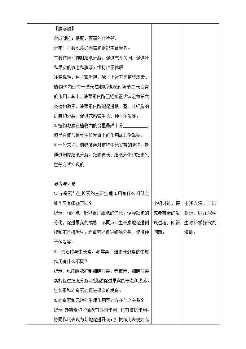 5.2其他植物激素教案高中生物2023—2024年新人教版选择性必修1第3页