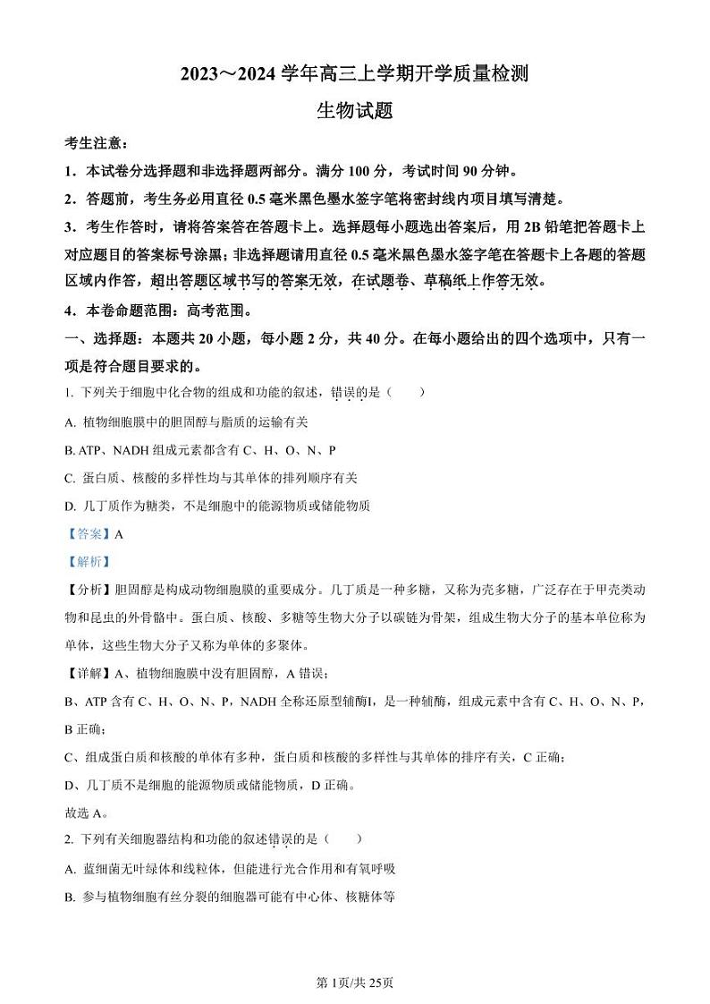 山西省金科大联考2023-2024学年高三上学期开学检测生物答案和解析第1页