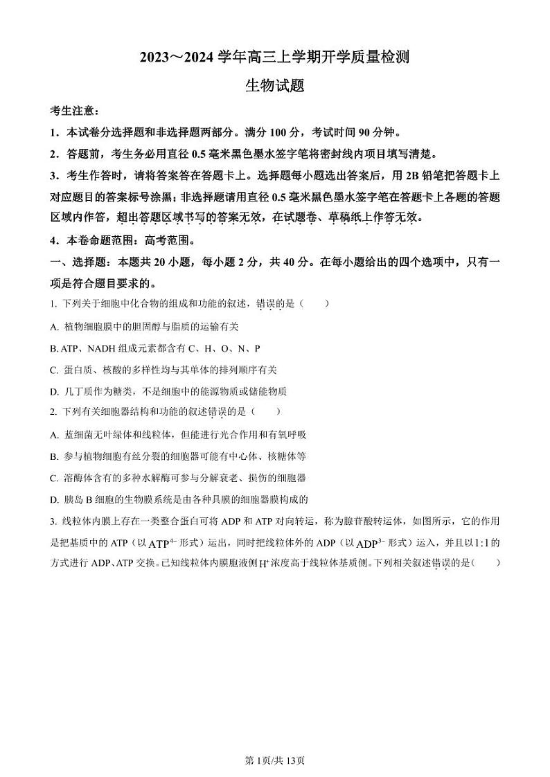 山西省金科大联考2023-2024学年高三上学期开学检测生物第1页