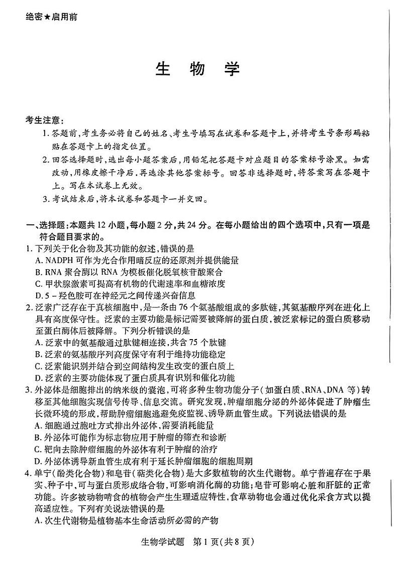 2024届湖南省部分校高三上学期入学考试生物第1页