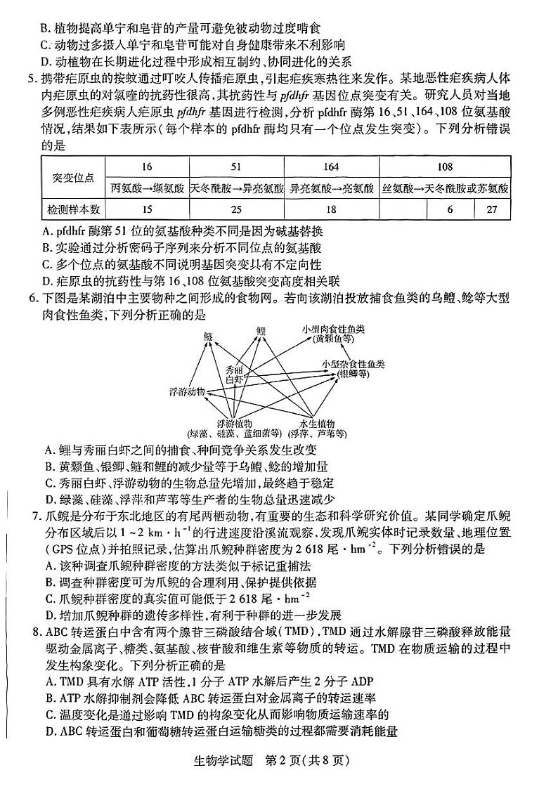 2024届湖南省部分校高三上学期入学考试生物第2页