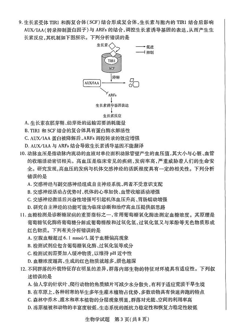 2024届湖南省部分校高三上学期入学考试生物第3页