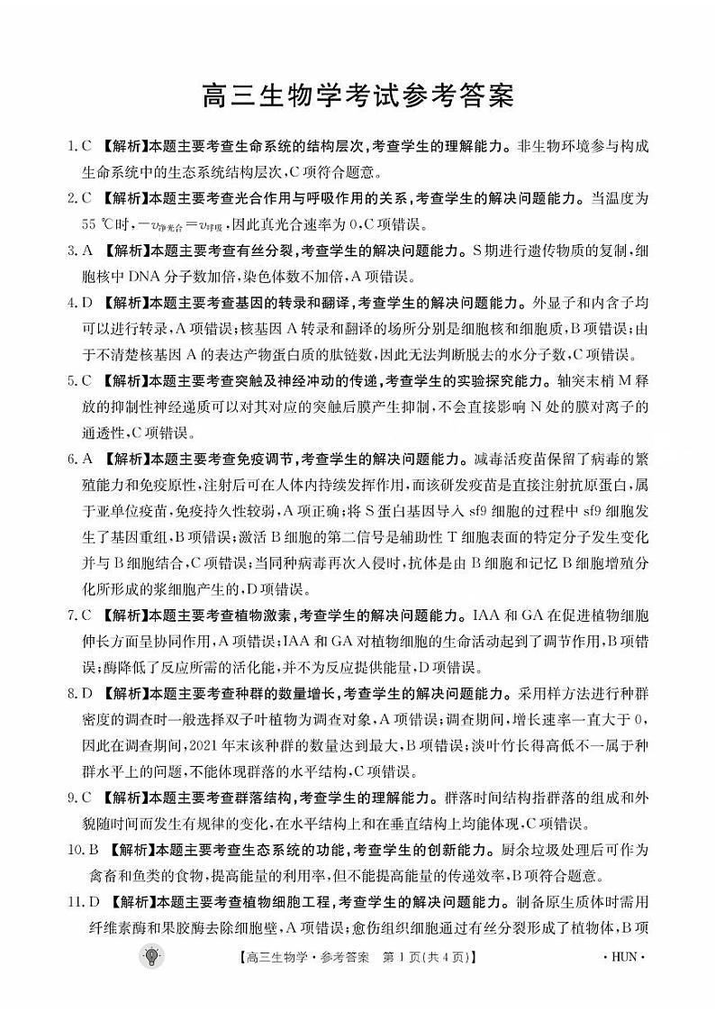 2024届湖南省部分校高三上学期入学考试生物答案和解析第1页