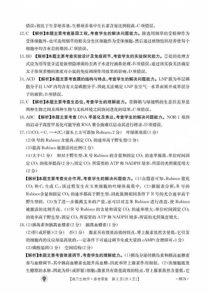 2024届湖南省部分校高三上学期入学考试生物答案和解析第2页