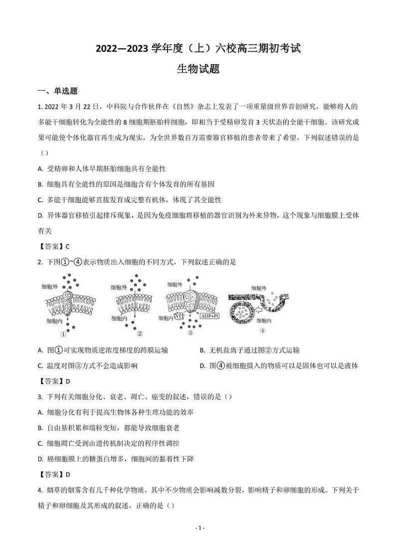 2023届辽宁省实验中学六校高三上学期期初考试 生物（PDF版）01