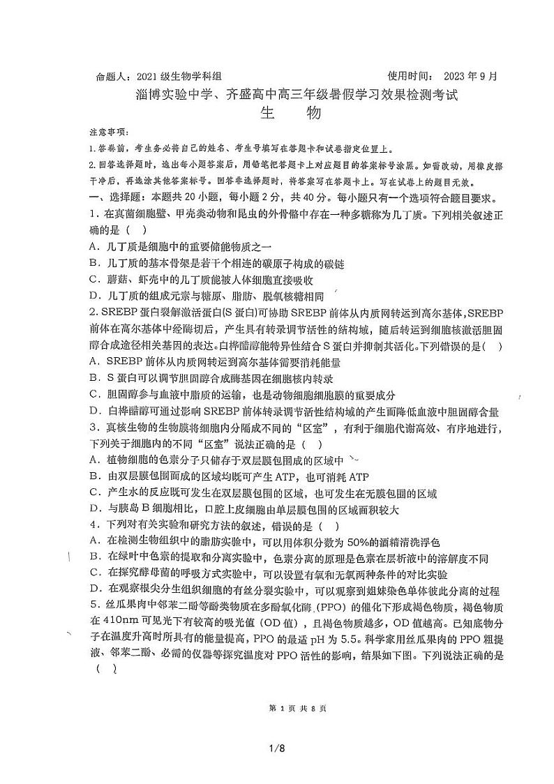 山东省淄博实验中学2023-2024学年高三上学期开学生物试题01