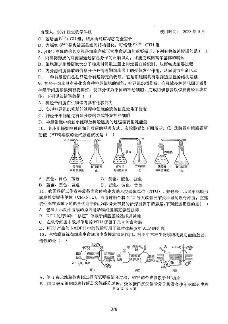 山东省淄博实验中学2023-2024学年高三上学期开学生物试题03