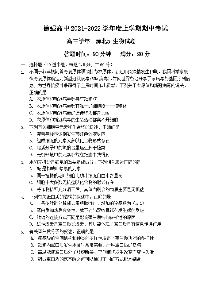 黑龙江省哈尔滨德强学校2021-2022高三（清北班）上学期期中线下考试生物【试卷+答案】01