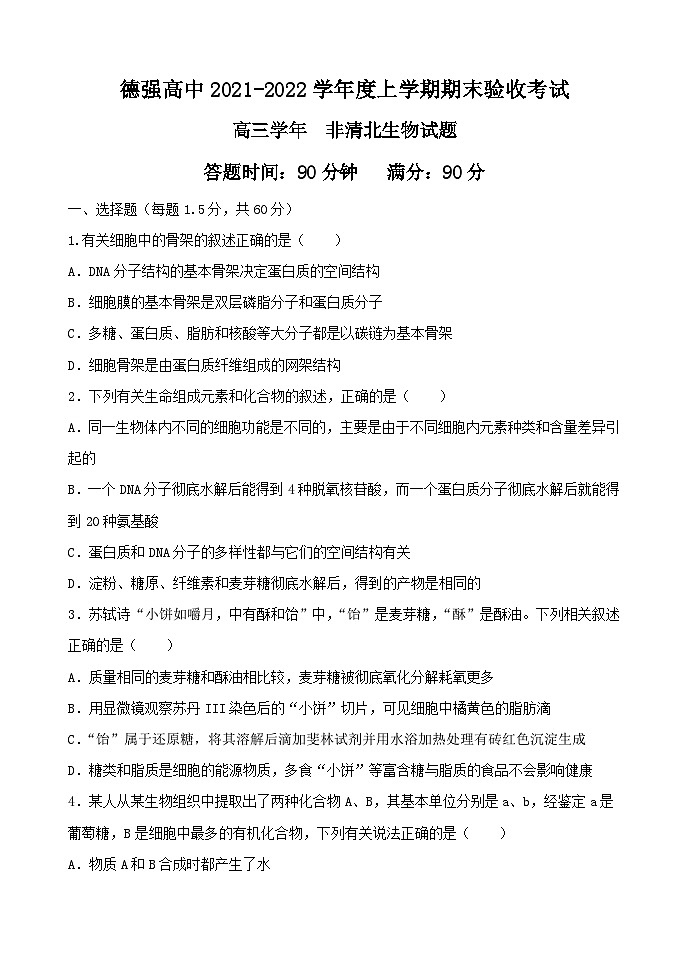 黑龙江省哈尔滨德强学校2021-2022学年高三上学期期末考试生物试题（非清北班）（Word版含答案）01