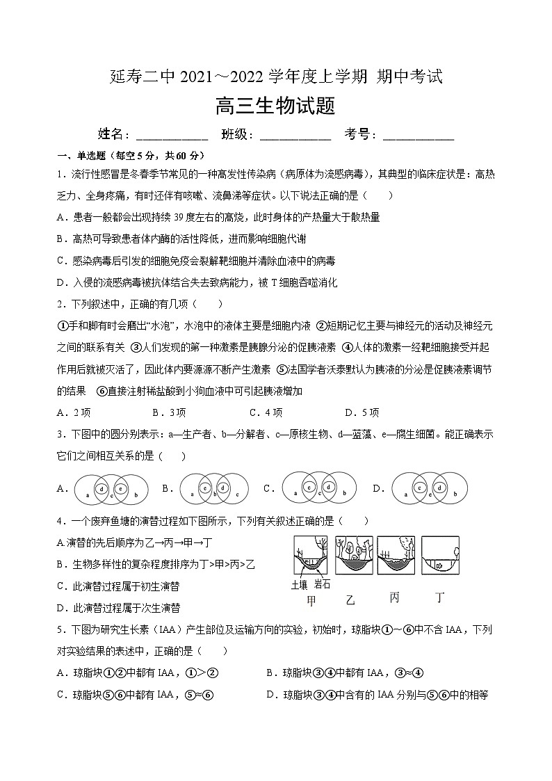 黑龙江省哈尔滨市延寿县第二中学2021-2022学年高三上学期期中考试生物（无答案）01