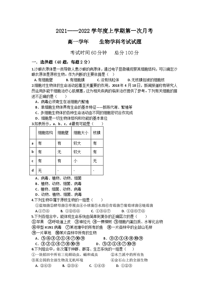 黑龙江省海林林业局第一中学2021-2022学年高一上学期第一次月考生物试卷（Word版含答案）01
