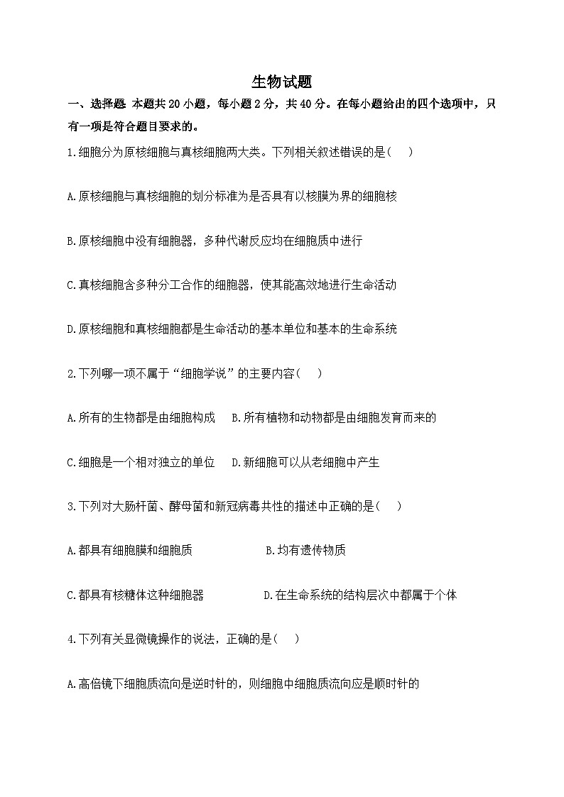 黑龙江省绥化市明水县第一中学2021-2022学年高一上学期第二次月考生物【试卷+答案】第1页