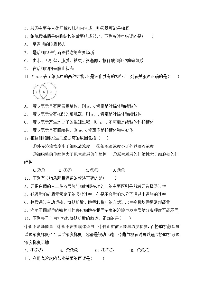 黑龙江省绥化市明水县第一中学2021-2022学年高一上学期第二次月考生物【试卷+答案】第3页