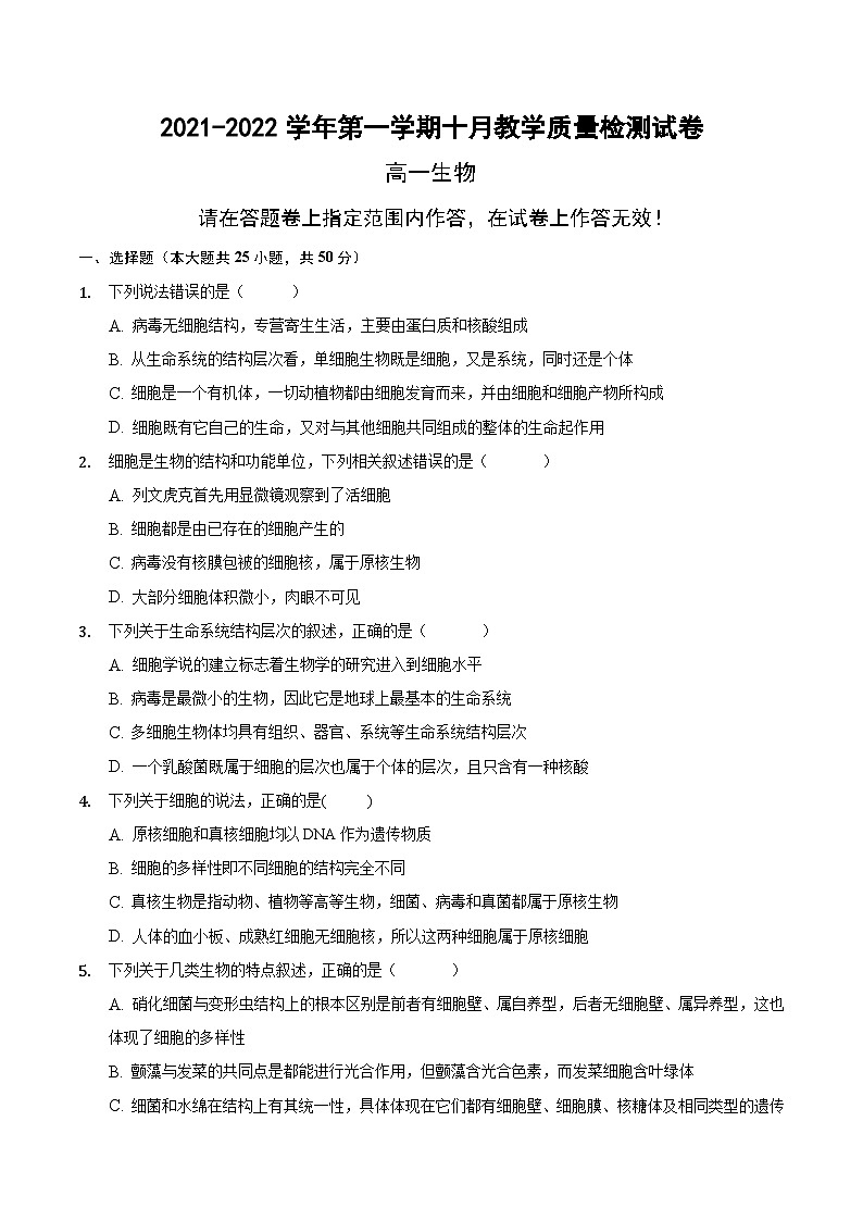 安徽省定远县炉桥中学2021-2022学年高一上学期10月教学质量检测生物【试卷+答案】01