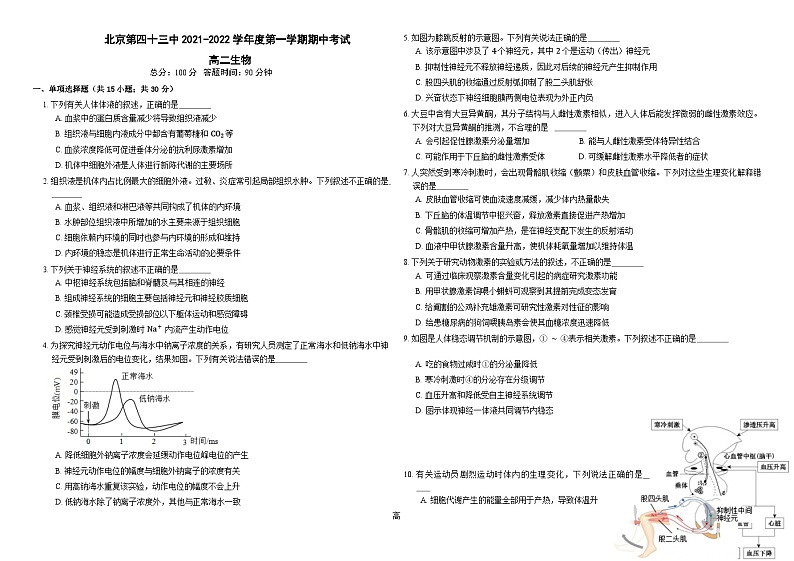 北京市第四十三中学2021-2022学年高二上学期期中考试生物（Word版含答案）第1页