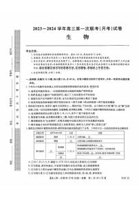 山西省部分学校2023-2024学年高三上学期第一联考（月考）生物试卷