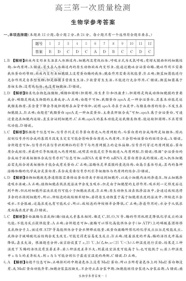 湖南省名校大联考2024届高三上学期第一次质量检测生物答案（高三第一次质量检测）01