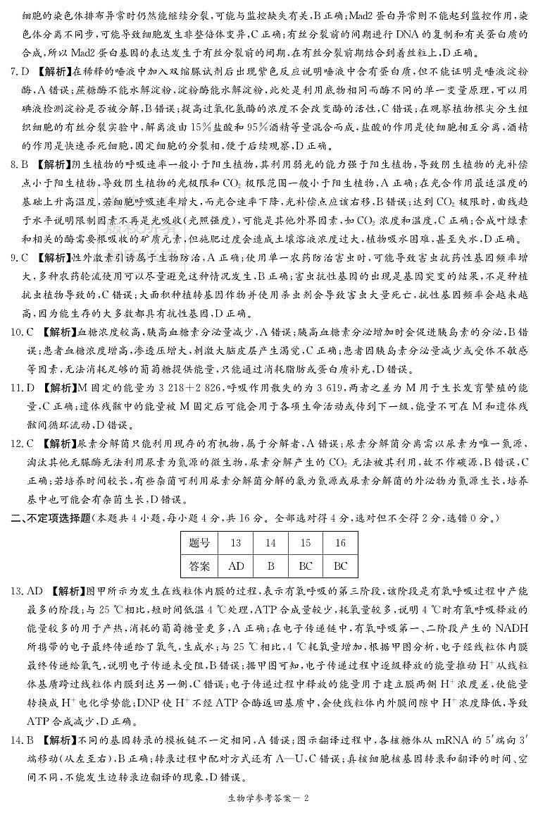 湖南省名校大联考2024届高三上学期第一次质量检测生物答案（高三第一次质量检测）第2页