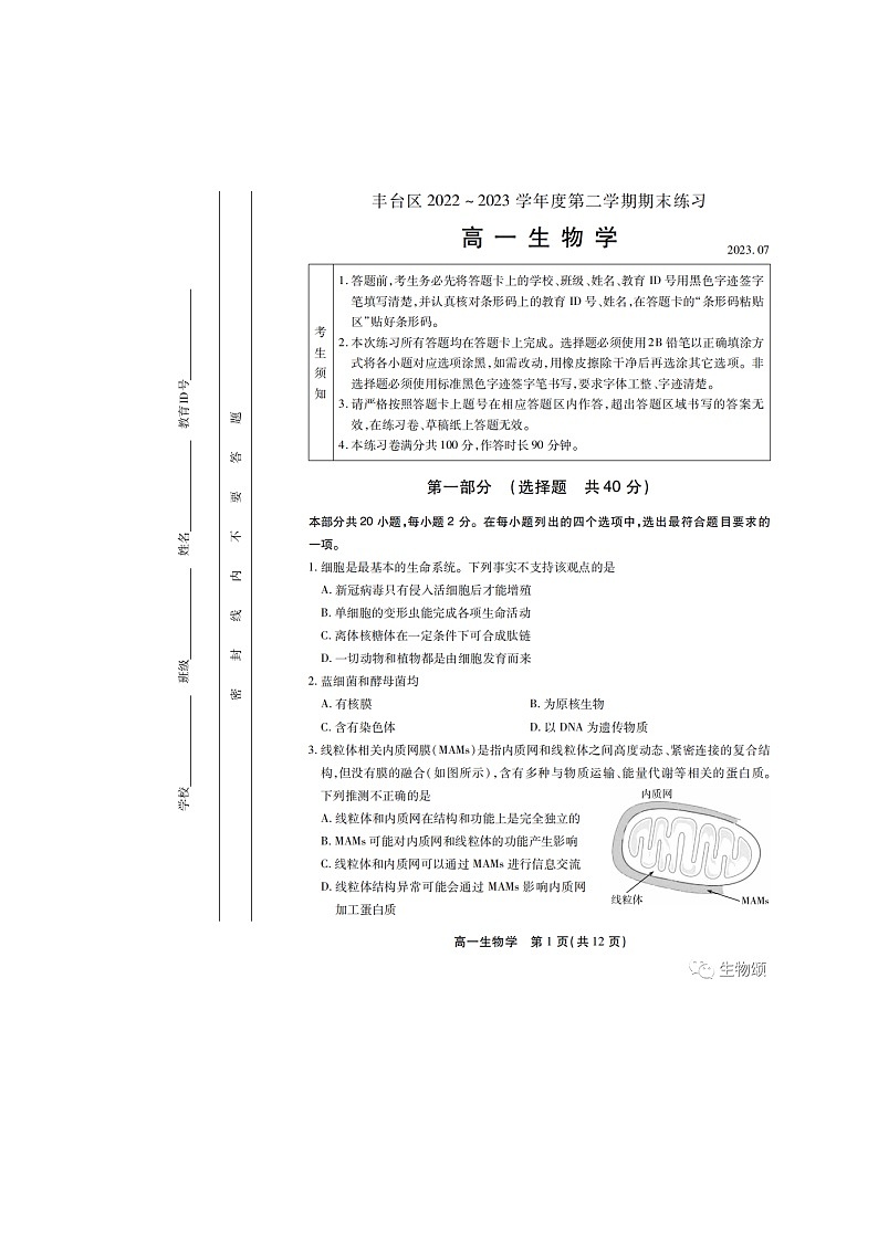 北京市丰台区2022-2023学年高一下学期期末考试生物试卷01