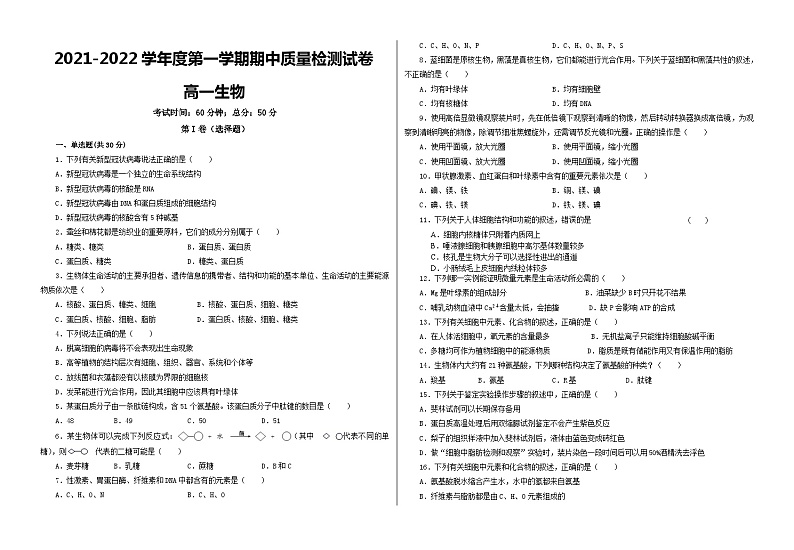 甘肃省武威第七中学2021-2022学年高一上学期期中考试生物【试卷+答案】第1页