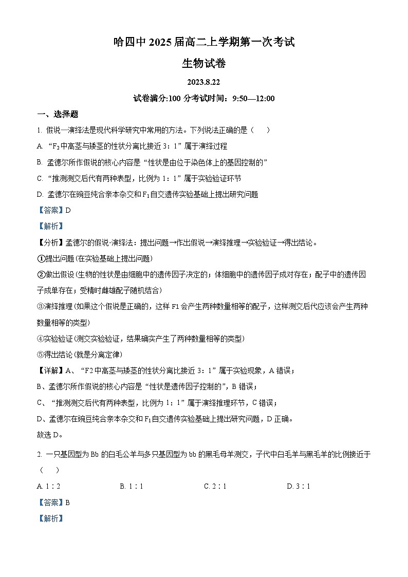 黑龙江省哈尔滨市四中2023-2024学年高二生物上学期第一次月考试卷（Word版附解析）第1页