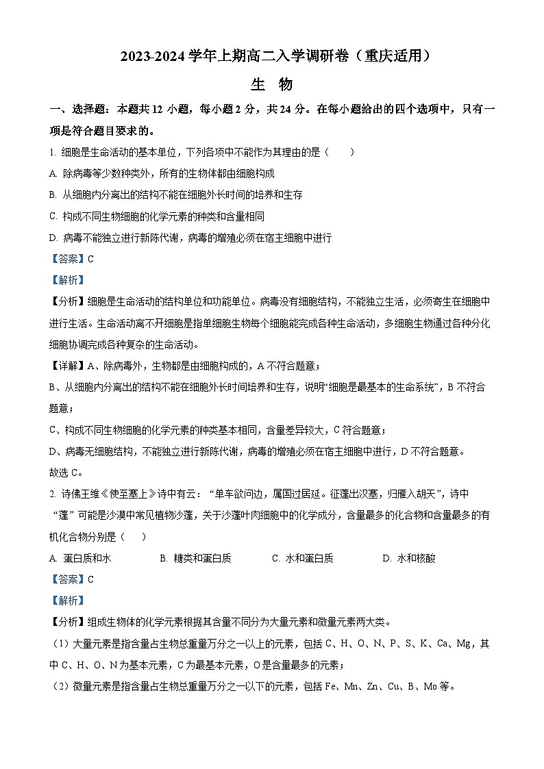 湖南省2023-2024学年高二生物上学期开学调研试题（Word版附解析）01