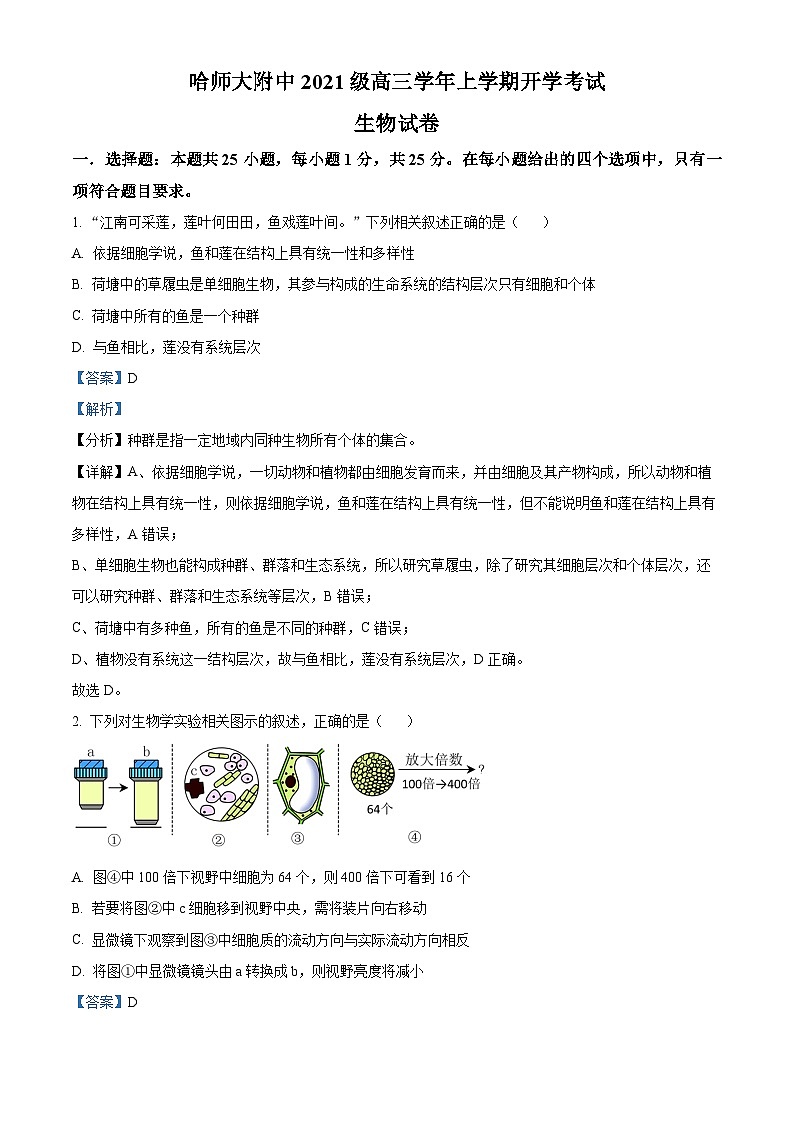 黑龙江省哈尔滨师范大学附中2023-2024学年高三生物上学期开学考试试题（Word版附解析）01