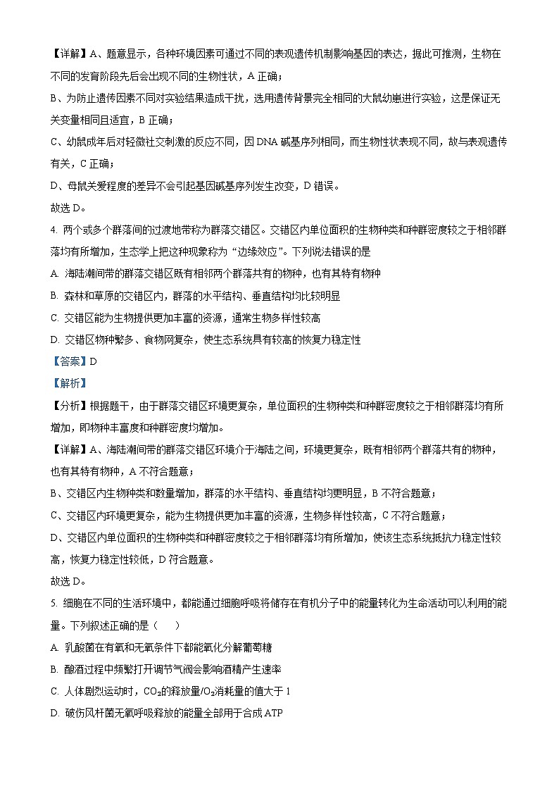湖南省长沙市长郡中学2023-2024学年高三生物上学期开学考试试题（Word版附解析）第3页