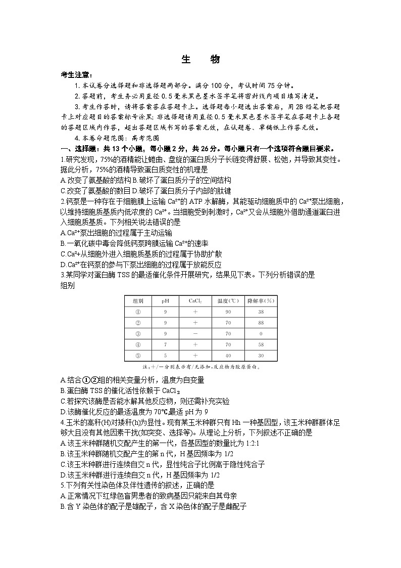 安徽省安庆、池州、铜陵三市联考2023-2024学年高三上学期开学联考生物试题01