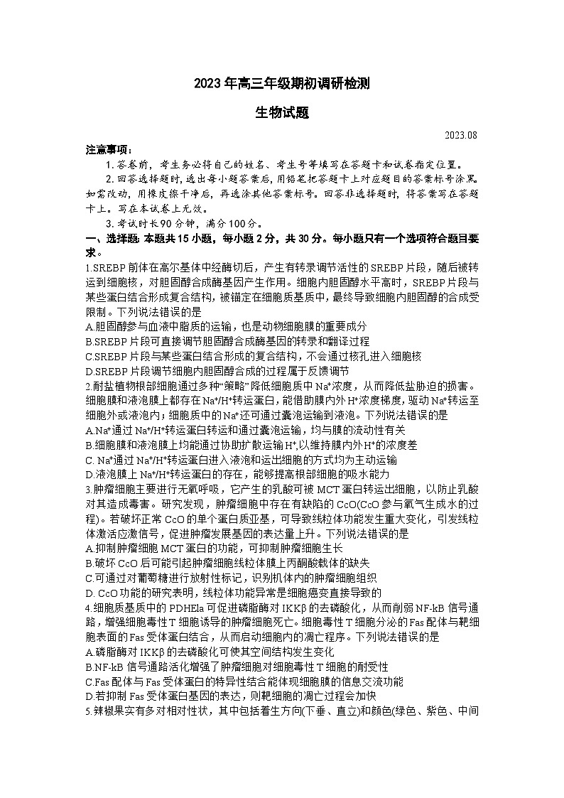 山东省青岛市2023-2024学年高三上学期期初调研检测生物试题第1页