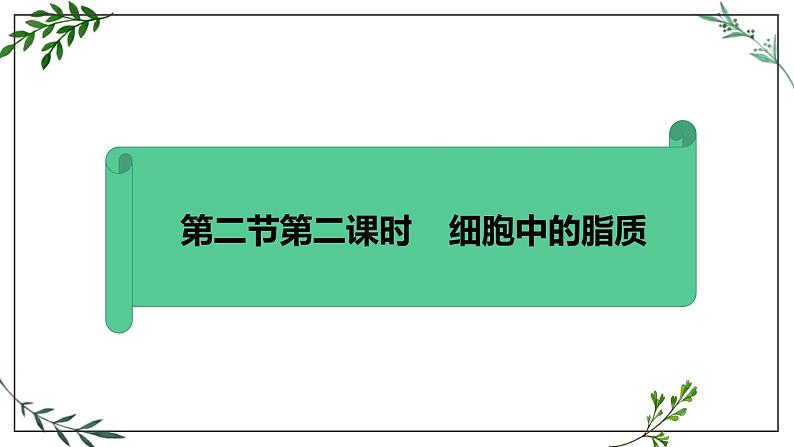 苏教版高中生物必修一1.2.2细胞中的糖类和脂质第2课时（必修一）课件PPT01