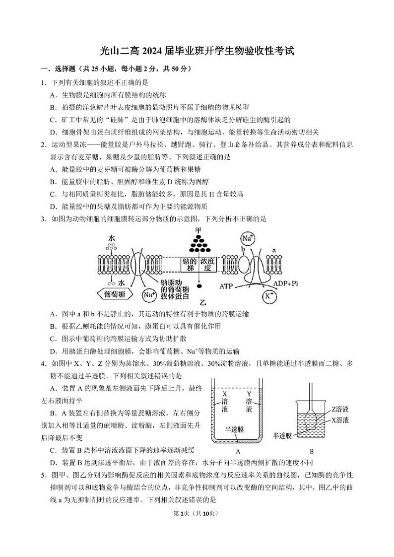 河南省光山县第二高级中学2023-2024学年高三上学期开学生物试题01
