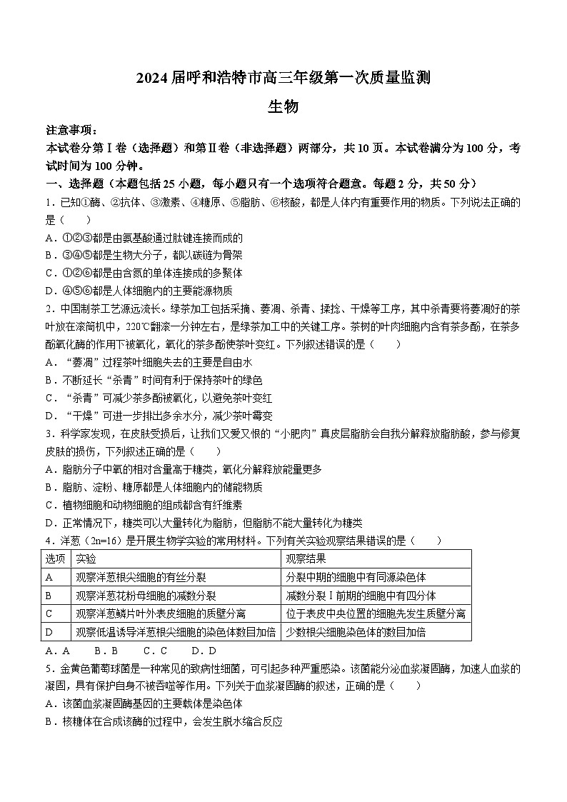 内蒙古呼和浩特市2023-2024学年高三上学期第一次质量检测生物试题01