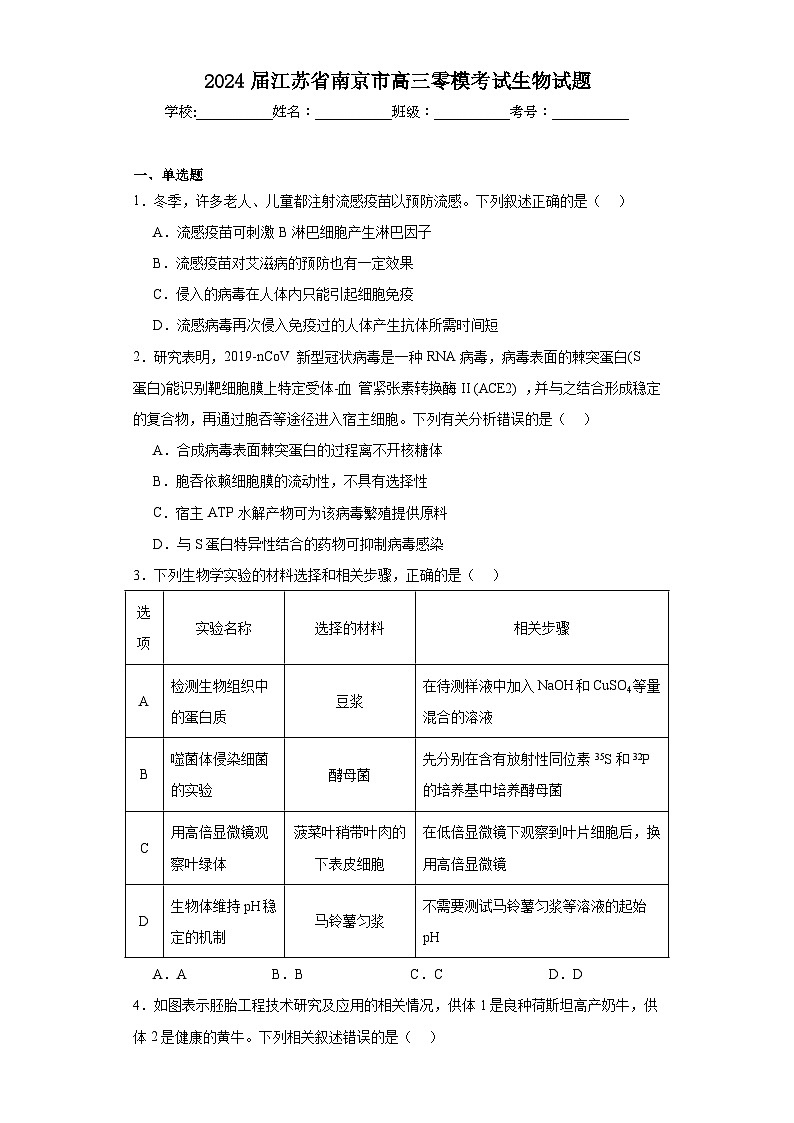 2024届江苏省南京市高三零模考试生物试题（含解析）第1页