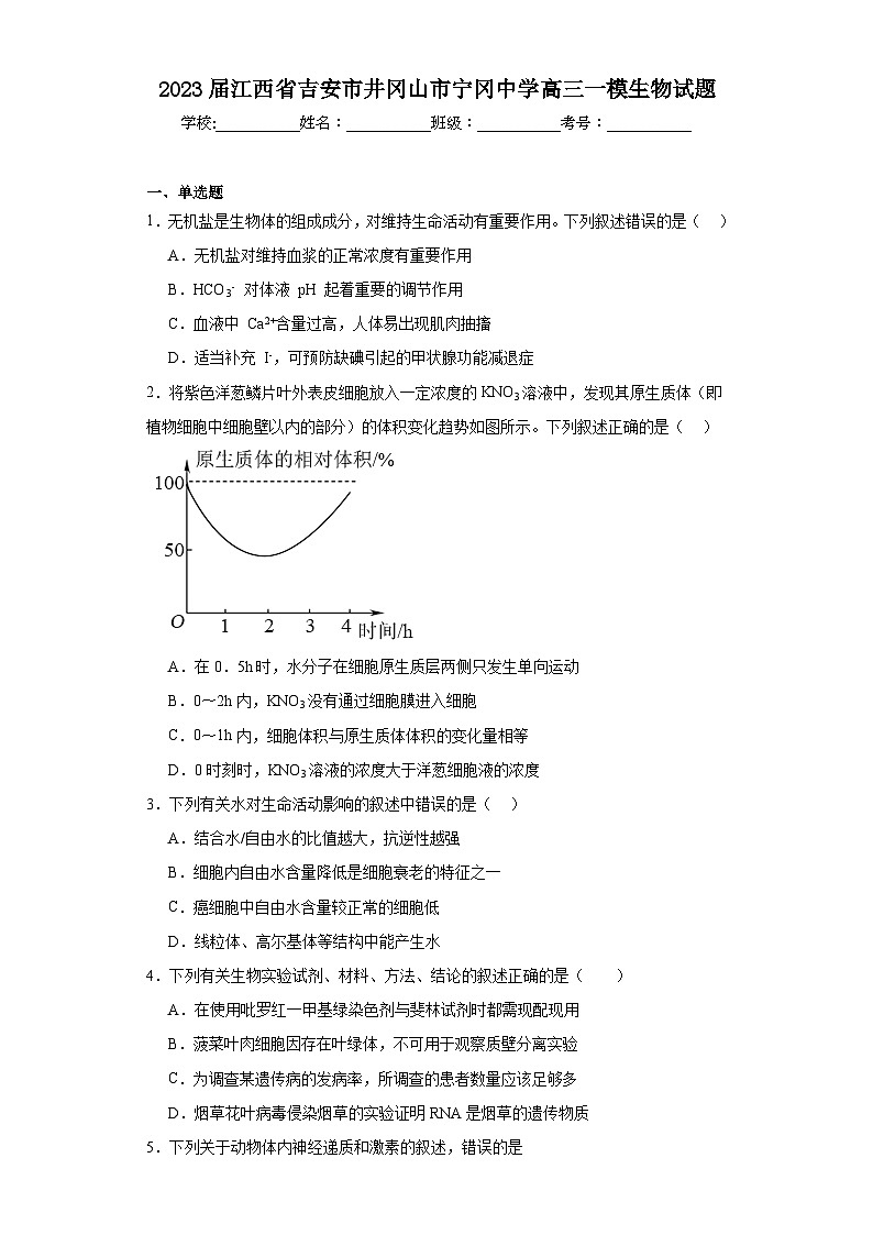 2023届江西省吉安市井冈山市宁冈中学高三一模生物试题（含解析）01
