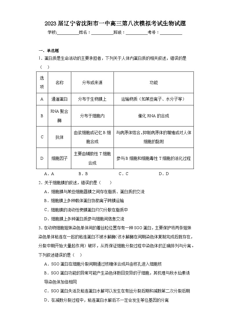 2023届辽宁省沈阳市一中高三第八次模拟考试生物试题（含解析）第1页