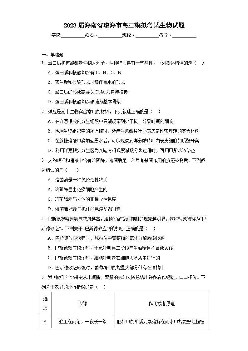 2023届海南省琼海市高三模拟考试生物试题（含解析）01
