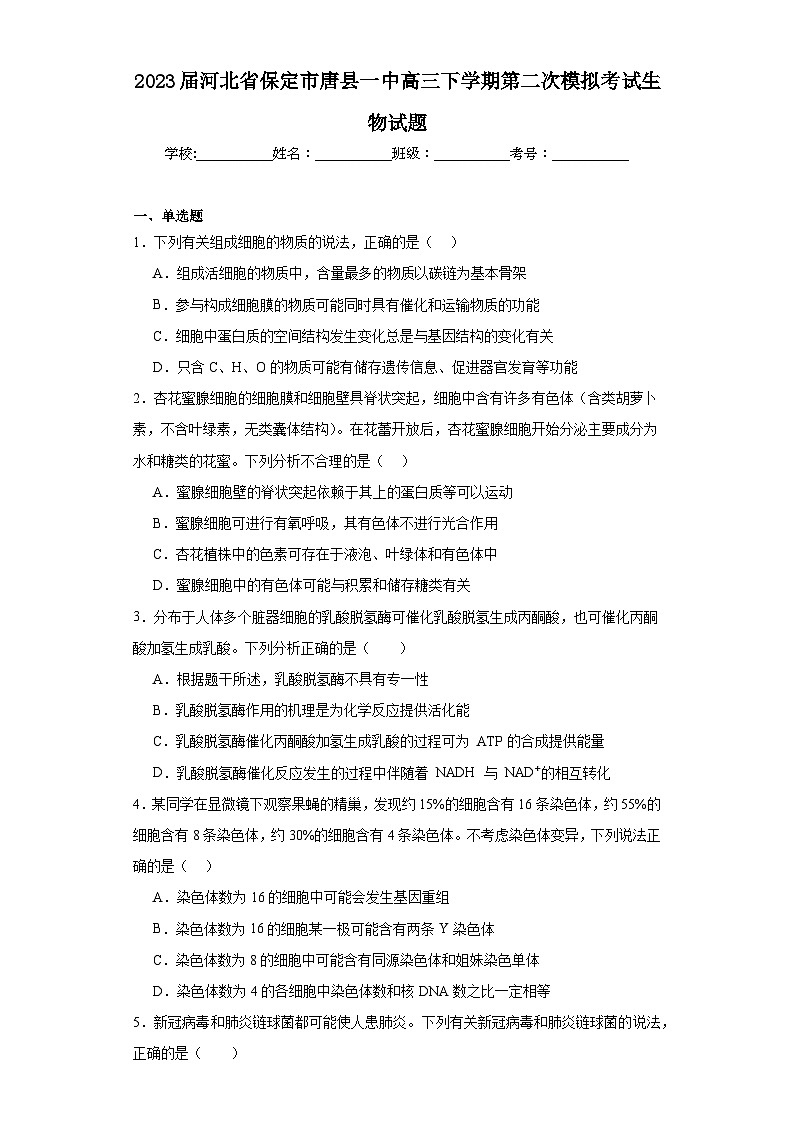 2023届河北省保定市唐县一中高三下学期第二次模拟考试生物试题（含解析）第1页