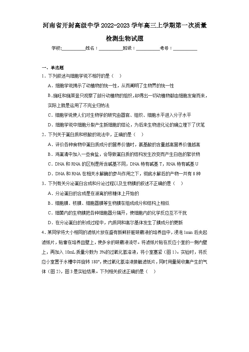 河南省开封高级中学2022-2023学年高三上学期第一次质量检测生物试题（含解析）第1页