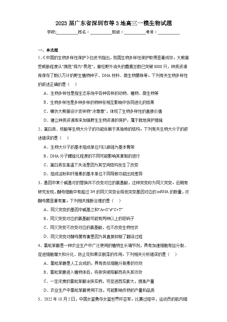 2023届广东省深圳市等3地高三一模生物试题（含解析）01