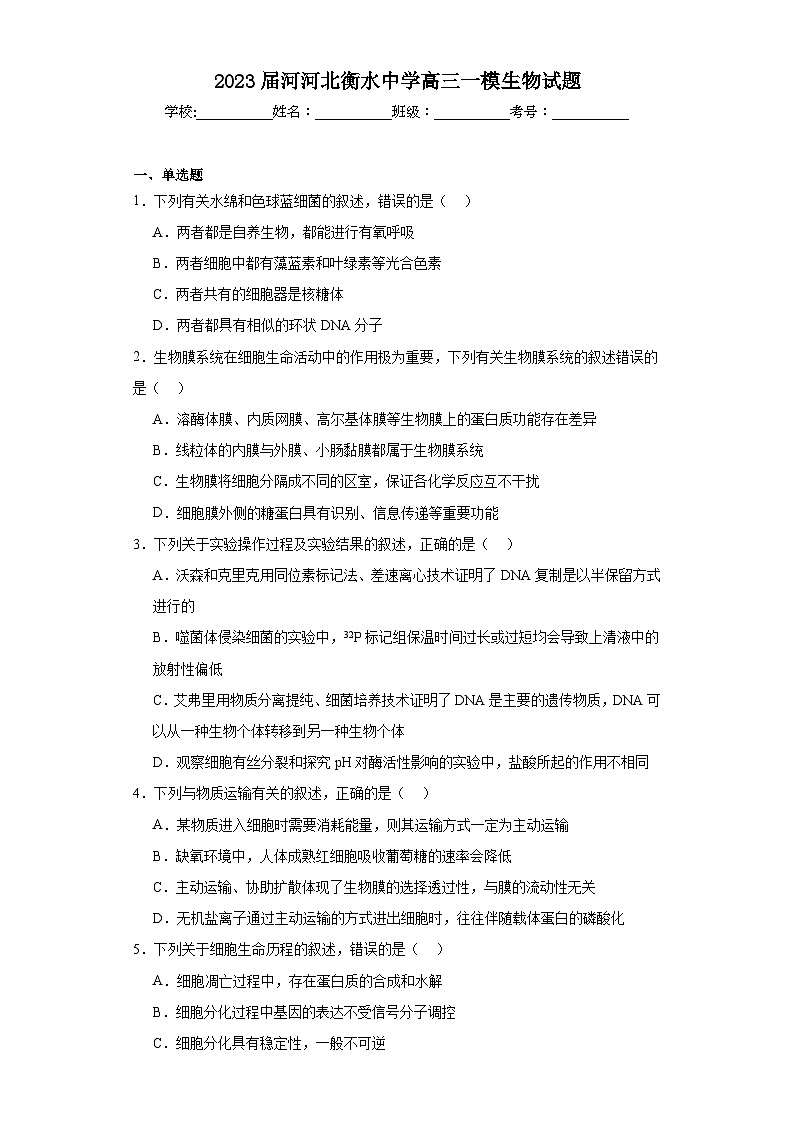 2023届河河北衡水中学高三一模生物试题（含解析）01