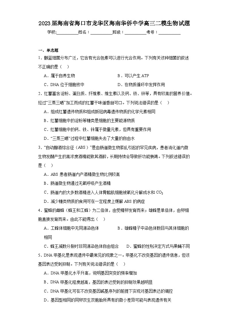 2023届海南省海口市龙华区海南华侨中学高三二模生物试题（含解析）01