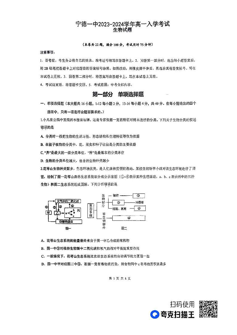 福建省宁德第一中学2023-2024学年高一上学期入学生物试题01