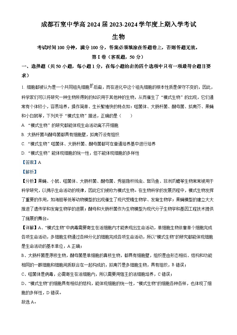 四川省成都市石室中学2023-2024学年高三上学期开学生物试题01
