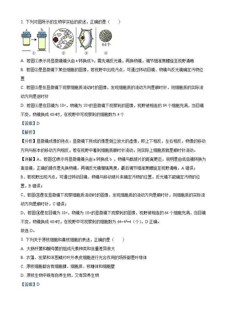 四川省成都市石室中学2023-2024学年高三上学期开学生物试题02