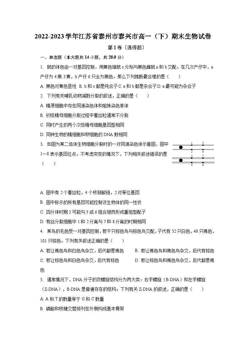 2022-2023学年江苏省泰州市泰兴市高一（下）期末生物试卷（含解析）第1页