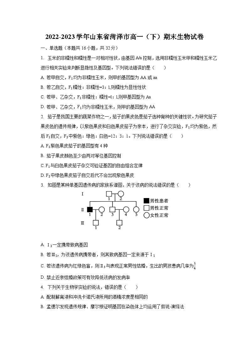 2022-2023学年山东省菏泽市高一（下）期末生物试卷（含解析）第1页