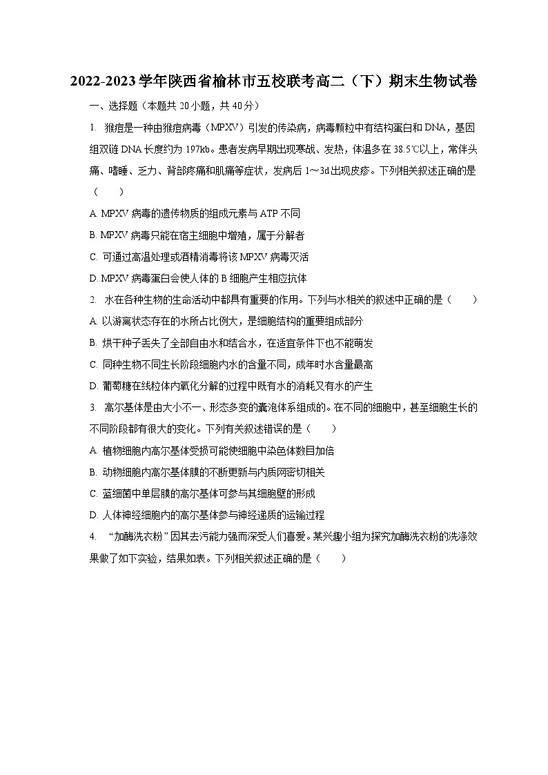 2022-2023学年陕西省榆林市五校联考高二（下）期末生物试卷（含解析）01