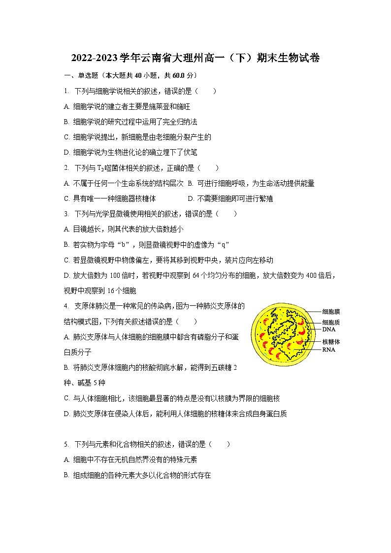 2022-2023学年云南省大理州高一（下）期末生物试卷（含解析）第1页