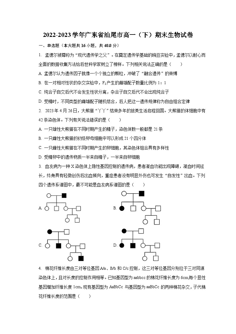 2022-2023学年广东省汕尾市高一（下）期末生物试卷（含解析）01